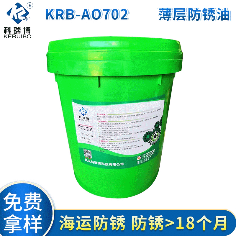 黄冈KRB-AO702薄层防锈油