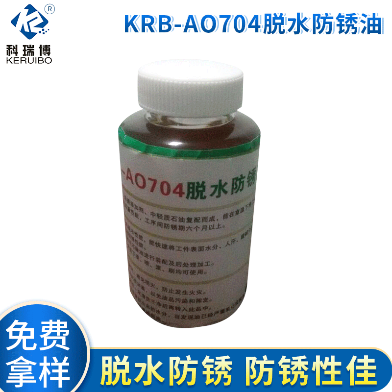 KRB-AO704脱水防锈油