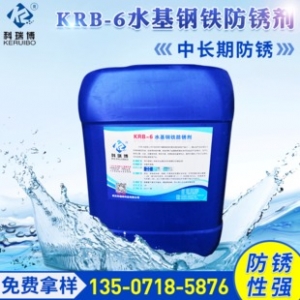 KRB-6钢铁水基防锈剂